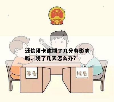 还信用卡逾期了几分有影响吗，晚了几天怎么办？