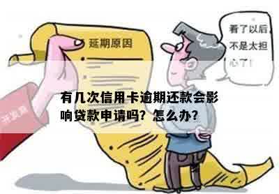 有几次信用卡逾期还款会影响贷款申请吗？怎么办？