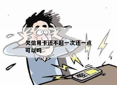 欠信用卡还不起一次还一点可以吗