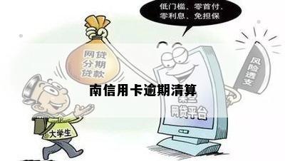 南信用卡逾期清算