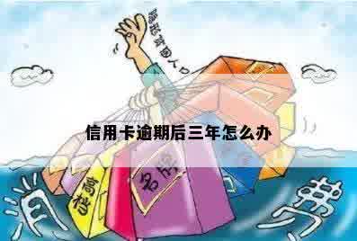 信用卡逾期后三年怎么办