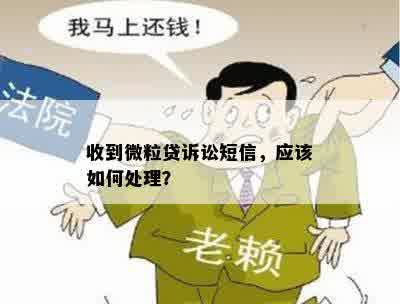 收到微粒贷诉讼短信，应该如何处理？