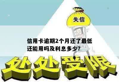 信用卡逾期2个月还了更低还能用吗及利息多少？