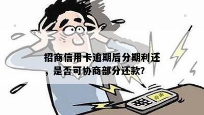 招商信用卡逾期后分期利还，是否可协商部分还款？