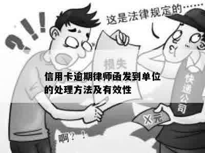 信用卡逾期律师函发到单位的处理方法及有效性