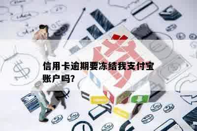 信用卡逾期要冻结我支付宝账户吗？