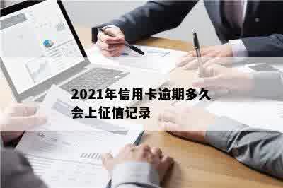 2021年信用卡逾期多久会上征信记录