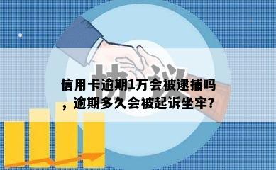 信用卡逾期1万会被逮捕吗，逾期多久会被起诉坐牢？