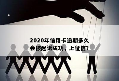 2020年信用卡逾期多久会被起诉成功，上征信？