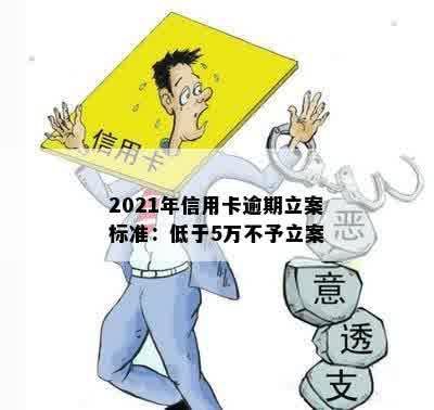 2021年信用卡逾期立案标准：低于5万不予立案