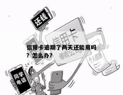 信用卡逾期了两天还能用吗？怎么办？