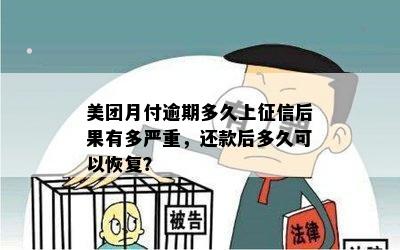 美团月付逾期多久上征信后果有多严重，还款后多久可以恢复？