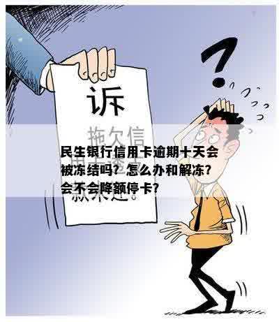 民生银行信用卡逾期十天会被冻结吗？怎么办和解冻？会不会降额停卡？