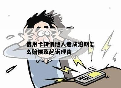 信用卡转借他人造成逾期怎么赔偿及起诉理由