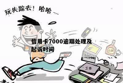 信用卡7000逾期处理及起诉时间