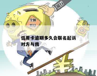 信用卡逾期多久会联名起诉对方与我