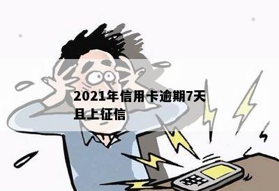 2021年信用卡逾期7天且上征信