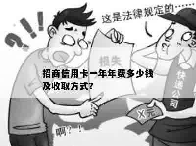 招商信用卡一年年费多少钱及收取方式？