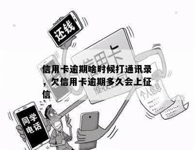 信用卡逾期啥时候打通讯录，欠信用卡逾期多久会上征信