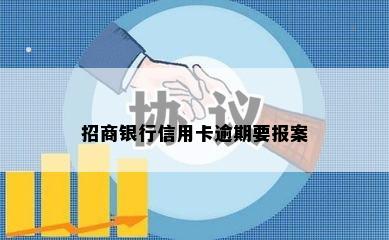 招商银行信用卡逾期要报案