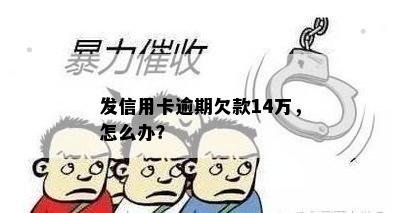 发信用卡逾期欠款14万，怎么办？