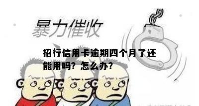 招行信用卡逾期四个月了还能用吗？怎么办？