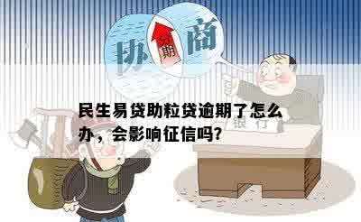 民生易贷助粒贷逾期了怎么办，会影响征信吗？