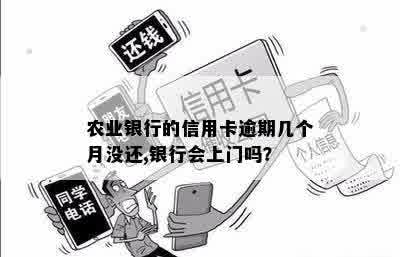 农业银行的信用卡逾期几个月没还,银行会上门吗？