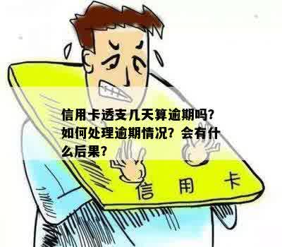 信用卡透支几天算逾期吗？如何处理逾期情况？会有什么后果？