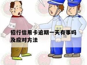 招行信用卡逾期一天有事吗及应对方法