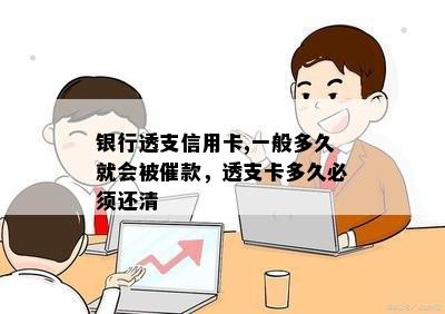 银行透支信用卡,一般多久就会被催款，透支卡多久必须还清