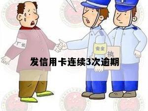 发信用卡连续3次逾期