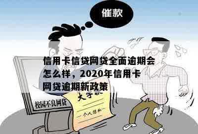 信用卡信贷网贷全面逾期会怎么样，2020年信用卡网贷逾期新政策