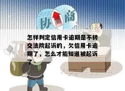 怎样判定信用卡逾期是不转交法院起诉的，欠信用卡逾期了，怎么才能知道被起诉了