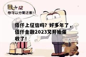 佰仟上征信吗？好多年了，佰仟金融2023又开始催收了！