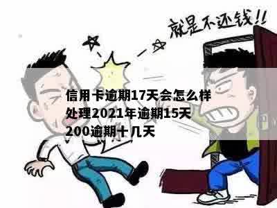 信用卡逾期17天会怎么样处理2021年逾期15天200逾期十几天