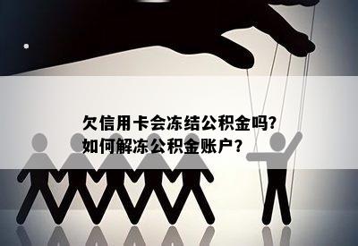 欠信用卡会冻结公积金吗？如何解冻公积金账户？