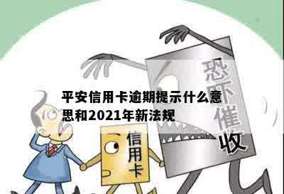 平安信用卡逾期提示什么意思和2021年新法规