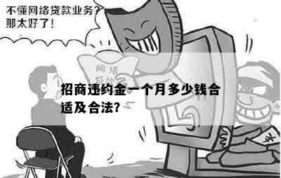 招商违约金一个月多少钱合适及合法？