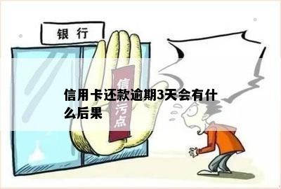 信用卡还款逾期3天会有什么后果