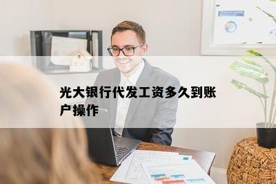 光大银行代发工资多久到账户操作