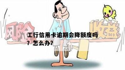 工行信用卡逾期会降额度吗？怎么办？