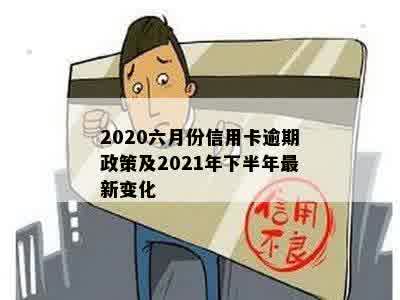 2020六月份信用卡逾期政策及2021年下半年最新变化