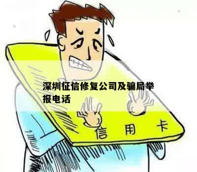 深圳征信修复公司及骗局举报电话