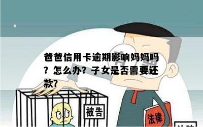 爸爸信用卡逾期影响妈妈吗？怎么办？子女是否需要还款？