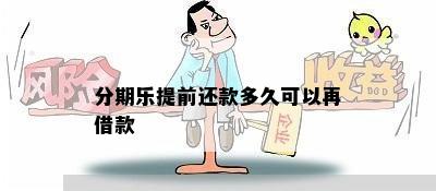 分期乐提前还款多久可以再借款