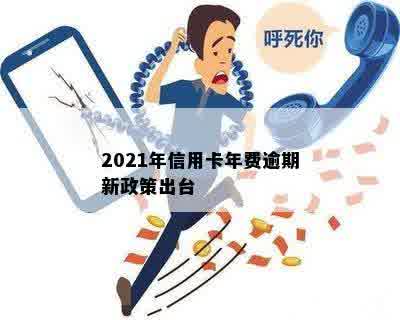 2021年信用卡年费逾期新政策出台