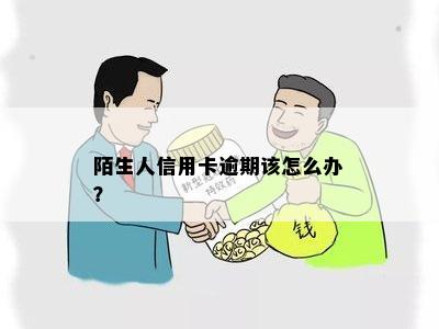 陌生人信用卡逾期该怎么办？