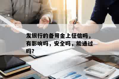 发银行的备用金上征信吗，有影响吗，安全吗，能通过吗？