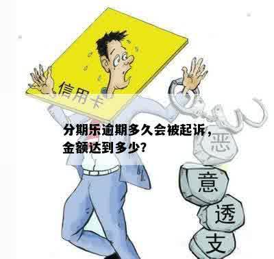 分期乐逾期多久会被起诉，金额达到多少？